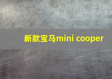 新款宝马mini cooper